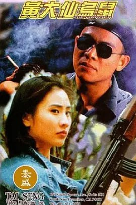 名称：黄大仙乌鼠 黃大仙烏鼠 (1995)描述：香港督察符永琳（吴毅将）因贪污罪被廉署检控，在押往法庭时被同党救出，混乱中更有一名高级督察被杀