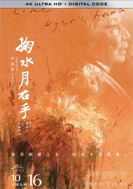 名称：掬水月在手 (2020) 4K 高码 60帧 中字硬字幕描述：《掬水月在手》记录了中国古典诗词大师叶嘉莹（1924-）传奇的人生