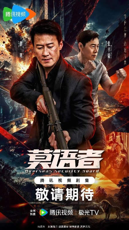 名称：莫语者（2026）4K S01E01 - E16描述：卫天在一次行动中救下柏拉图国际酒店的副经理安达，两人在保护与被保护中走到一起