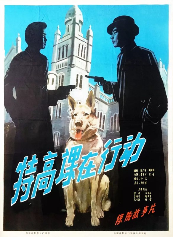 名称：特高课在行动 (1981)描述：某天深夜，博爱医院的内科医生辛玉廷（马崇乐）和画匠老方救下一名被日本宪兵队追捕的伤员后，另一名医生周益（雷明）向外挂了一通神秘电话