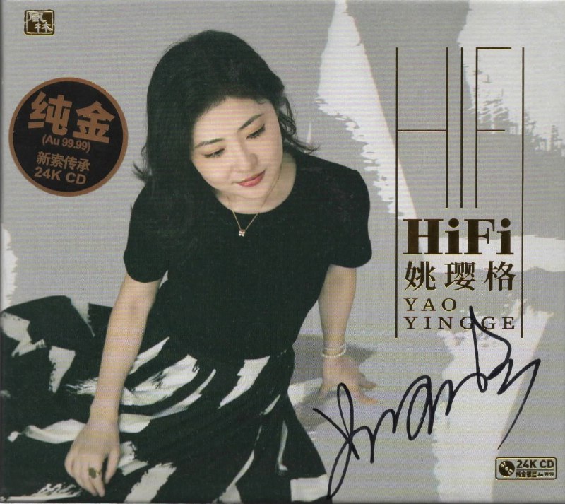 名称：姚璎格 2025《Hi-Fi》24KCD金碟限量 WAV 分轨描述：姚璎格2025《Hi-Fi》24KCD金碟限量版，收录中外经典金曲，以醇厚女中音重塑旋律，发烧级音质成珍藏佳作