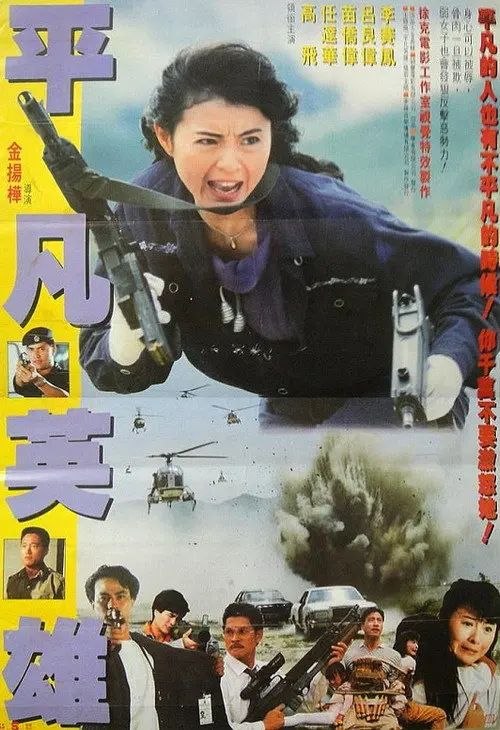 名称：【原盘】平凡英雄 (1990) 1080P REMUX 国粤多音轨 内封/外挂简中字幕描述：政治部警官任达华，在追查一宗军火案时，怀疑机场海关货仓主管苗侨伟为案中内鬼，苗被停职调查，后更被杀