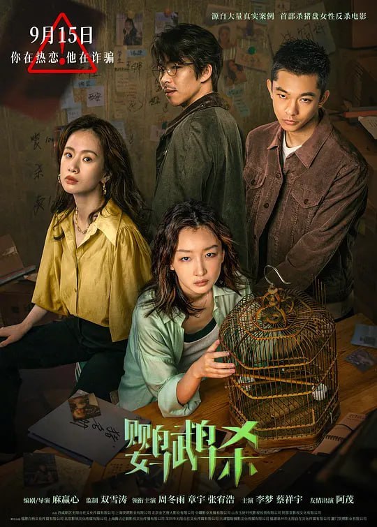名称：鹦鹉杀 (2023)描述：都市白领周冉（周冬雨 饰）在一次网恋中，被骗走了55万