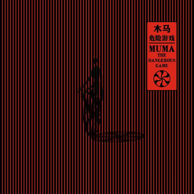 名称：木马Muma 危险游戏(2026) FLAC Hi-Res 24bit 48kHz 描述：《危险游戏》是木马乐队2026年1月17日推出的作品，收录10首歌，含9首经典重编与Bonus曲《天空猪跳舞（自言自语版）》 