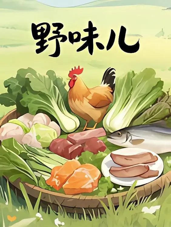 名称：野味儿 (2025)描述：《野味儿》以 “野” 为引，深入山林湖海，揭开隐匿于自然深处的独特风味