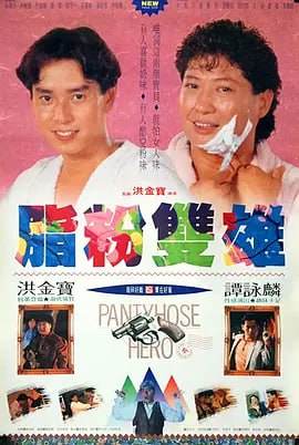 名称：脂粉双雄 (1990)描述：元朗CID脂粉刘及串烧伦被派往调查两名基佬被杀案，为搜寻有关线索，被迫扮成基佬，入住基佬大厦，往基佬吧流连
