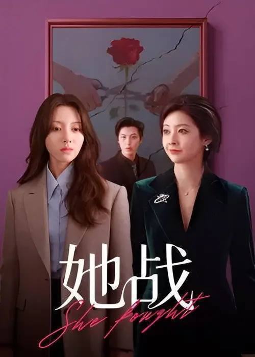 名称：她战(2026)4K S01 HiveWeb描述：兢兢业业工作的女主因为怀孕遭遇职场性别歧视被开除，回到家后遭遇奇葩婆婆折磨并意外发现老公出轨，一番调查下隐藏惊天秘密，痛定思痛联合情敌手撕渣男，拒绝雌竞，女性互助