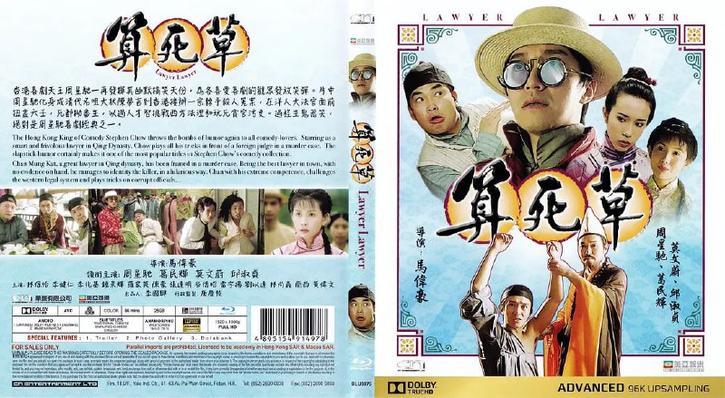 名称：算死草 (1997)描述：著名状师陈梦吉（周星驰 饰）与徒弟何欢（葛民辉 饰）认识了女子水莲花（邱淑贞 饰），师徒两人都对水莲花有意思，刚好水莲花也欣赏陈梦吉的才华