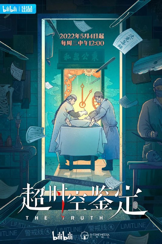 名称：超时空鉴定 (2022)描述：在现代医学、解剖学尚未出现的时期，中国古代的法医们是如何破解一个个死亡密码的？法医系列纪录片《超时空鉴定》将带大家揭开中国古代法医的神秘面纱，同时，本片还将秉承科学的态度，用现代法医学技术对古代检验方法加以佐证和提升