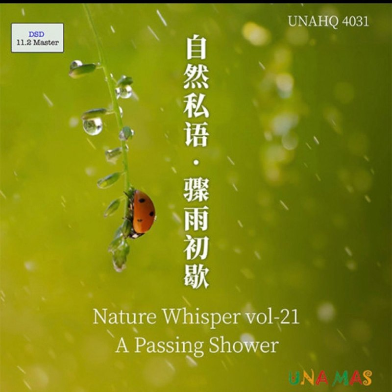 名称：自然私语： 骤雨初歇 (dsd 256)描述：泽口真生《自然私语：骤雨初歇》，DSD256高规格实地自然录音专辑 