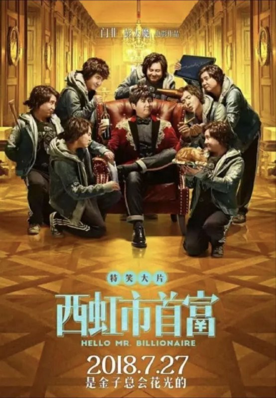 名称：西虹市首富 (2018) 4K 高码 60帧描述：西虹市丙级球队大翔队的守门员王多鱼（沈腾 饰）因比赛失利被教练开除，一筹莫展之际王多鱼突然收到神秘人士金老板（张晨光 饰）的邀请，被告知自己竟然是保险大亨王老太爷（李立群 饰）的唯一继承人，遗产高达百亿！但是王老太爷给出了一个非常奇葩的条件，那就是要求王多鱼在一个月内花光十亿，还不能告诉身边人，否则失去继承权