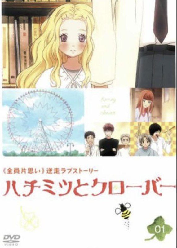 名称：蜂蜜与四叶草 2季全 1080P 外挂中文字幕描述：美术大学学生竹本和学长真山以及多次留级的森田一起生活在单身公寓里，大家的生活风清云淡却也乐趣无穷