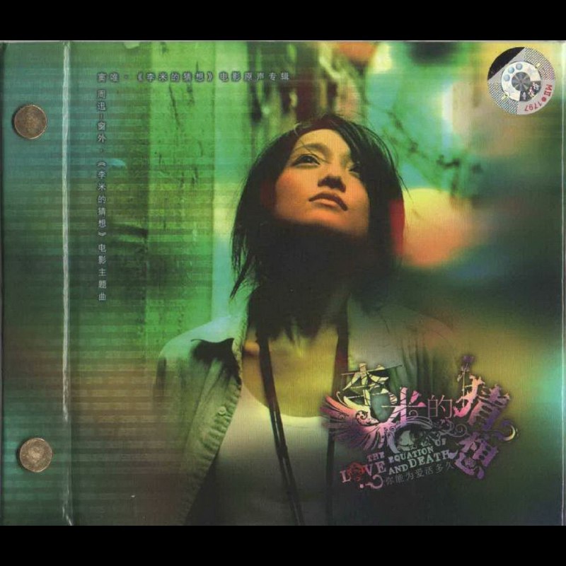 名称：窦唯 李米的猜想 电影原声大碟  文采声像首版  WAV 分轨描述：《李米的猜想》电影原声大碟由窦唯制作，2008年9月1日发行，含21首曲目并获第46届台湾电影金马奖最佳原创电影音乐奖