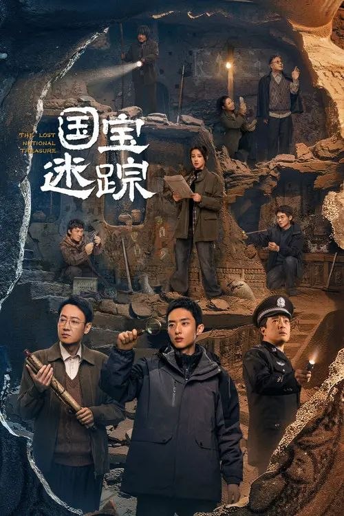 名称：国宝迷踪 (2024) 4K HDR 全集描述：纪录片《国宝迷踪》以公安部督办的四大国家一级文物被盗案件为原型，通过剧情再现与纪实相结合的创新表达手法，揭开稀世国宝的神秘面纱，讲述扑朔迷离的盗宝故事，还原惊天大案的侦破过程，共同见证、守护中华文化根脉