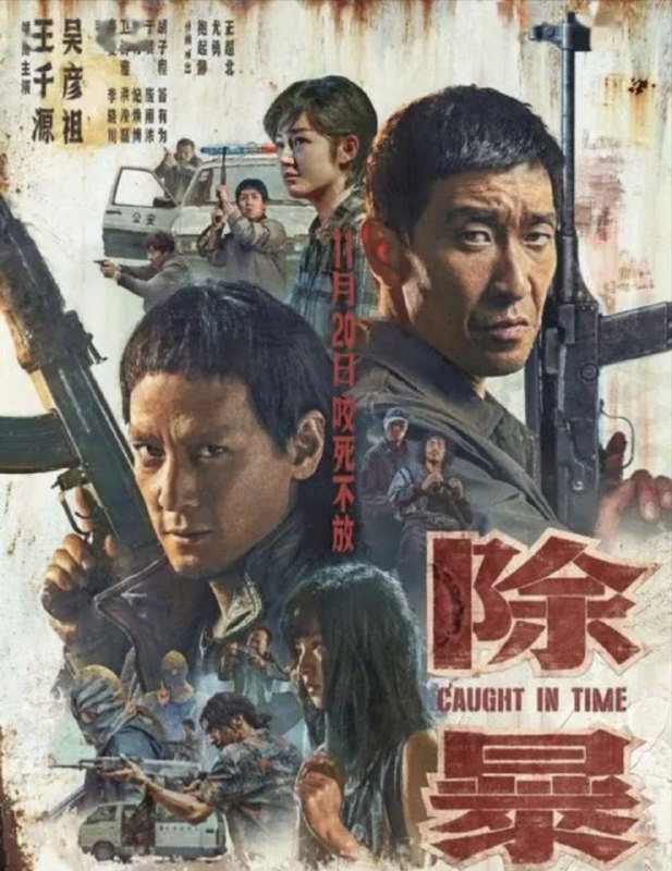 名称：除暴 (2020) 4K 高码 国粤双语描述：二十世纪90年代，刑警钟诚（王千源饰）受命追捕悍匪集团“老鹰帮”