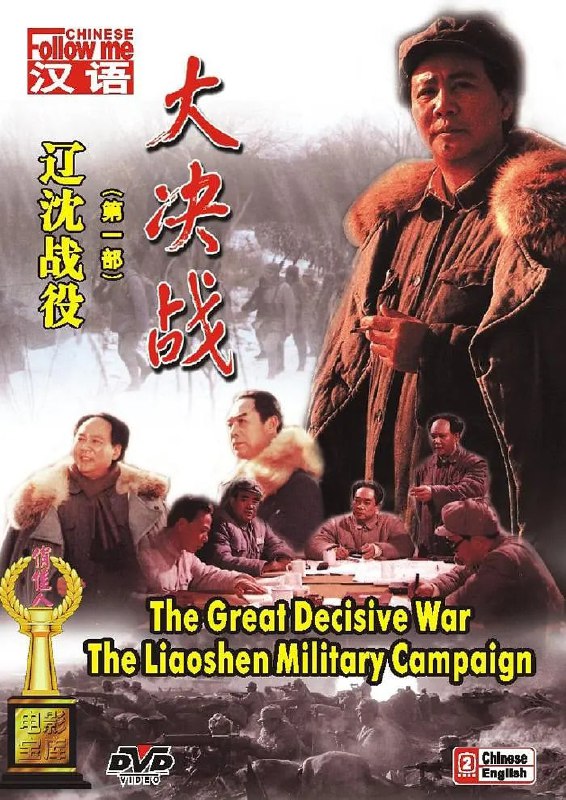 名称：大决战之辽沈战役 (1991)描述：1945年8月，日本帝国主义宣布投降，饱经战乱之苦的中华民族在短暂的胜利喜悦过后，即将迎来决定民族命运的重要时刻