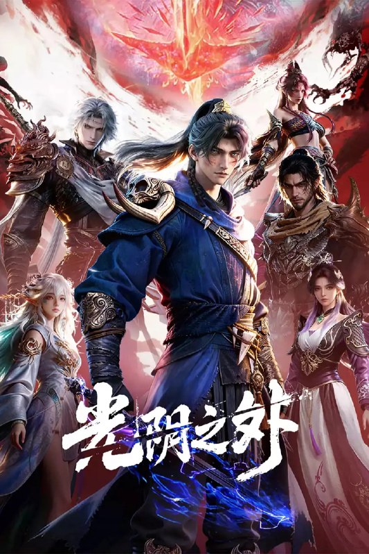 名称：光阴之外 (2025)奇幻 武侠 古装 4KHQHDR10 更新14集描述：天地是万物众生的客舍，光阴是古往今来的过客