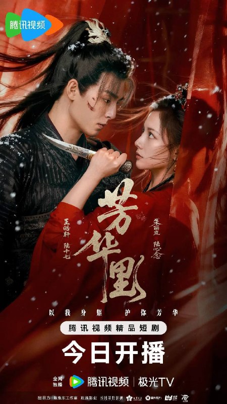 名称：芳华里（2026）4K S01 HiveWeb描述：被亲人背叛的陆心念，从柔弱千金逆袭成女战神，在与恋人的爱恨权谋中撕碎标签，与“芳华姐妹团”共赴一场燃情热血的古风传奇