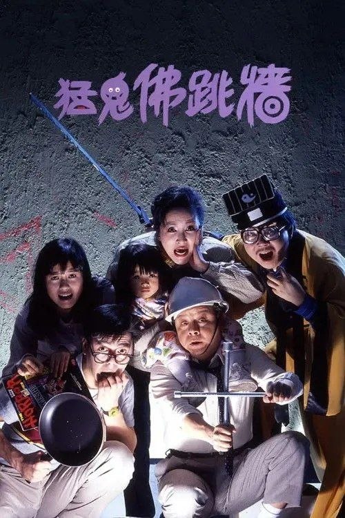 名称：【原盘】猛鬼佛跳墙 (1988) 1080P REMUX 国粤多音轨 内封/外挂简中字幕描述：建筑设计师骠叔（董骠 饰）在行业内辛勤工作二十年，最近因一单设计受到老板赏识，升迁之余，更获赠一幢山中别墅的使用权