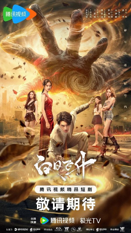 名称：白日飞升（2026）4K S01E01 - E16 HiveWeb描述：万古仙王苏无病（完颜洛绒 饰）与上仙林宁雪（王俊笔  饰）历经三百年等待，在仙界大婚之际遭天道阻挠，林宁雪为护苏无病魂归天地，二人携手坠入轮回