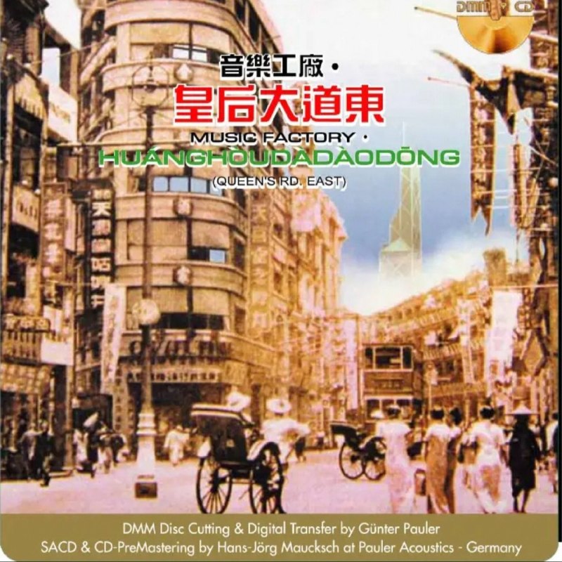 名称：罗大佑 - 皇后大道东  DMM-SACD 独立编号限量版 SACD ISO 2015描述：01. 皇后大道东 -罗大佑 蒋志光02. 情深义更深 -袁凤瑛03. 出走 -夏韶声04. 赤子 -叶德娴05. 长路有多远 -蒋志光06. 似是故人来 -梅艳芳07. 天若有情 -袁凤瑛08. 道 -黄沾09. 青春舞曲2000 -合唱10. 东方之珠 -罗大佑夸克：