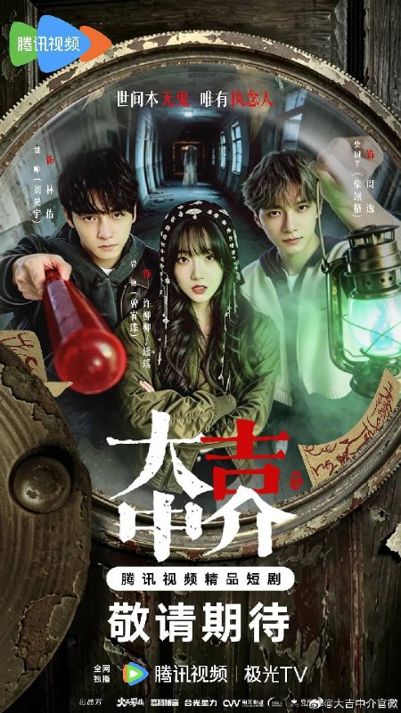 名称：大吉中介（2026）4K S01 HiveWeb描述：刑释少年林佑（刘昊宇 饰）凭借八字过硬误入“大吉中介”，成为凶宅试睡员，他联手“异瞳”少女许柳柳（曾宥臻 饰），破解一桩桩执念迷局