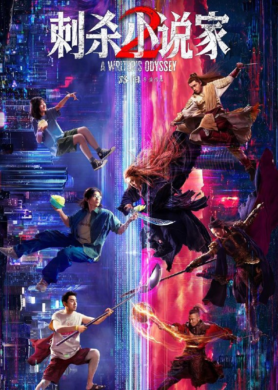 名称：刺杀小说家2（2025）4K 臻彩MAX+ 60FPS DTS环绕声&FLAC无损HiFi声 内嵌简中描述：陷入人生低谷的小说家路空文（董子健 饰）被巨大的诱惑牵引，导致他自己和书中的角色都陷入了不可逆转的危机