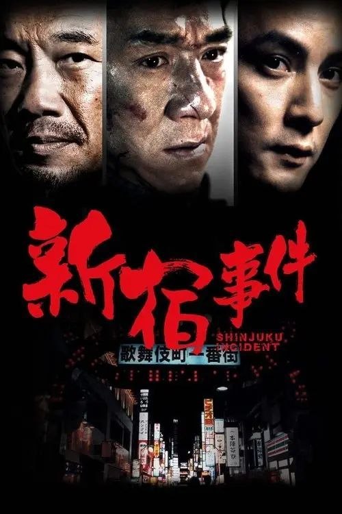 名称：【原盘】新宿事件 (2009) 1080P REMUX 内封简繁特效字幕描述：20世纪90年代初，东北青年铁头（成龙 饰）为寻找失联的初恋秀秀（徐静蕾 饰），铤而走险偷渡至日本