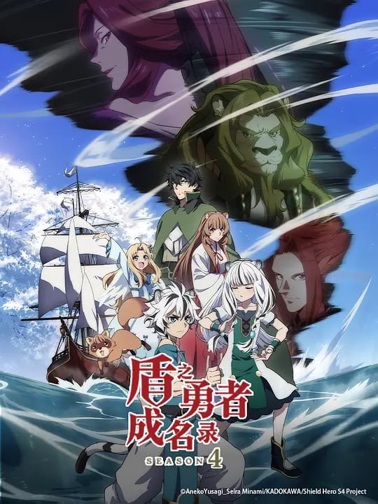 名称：盾之勇者成名录 第四季 盾の勇者の成り上がり Season 4 (2025)描述：该作改编自作家アネコユサギ的同名轻小说，讲述了大学生岩谷尚文在异世界中的冒险故事