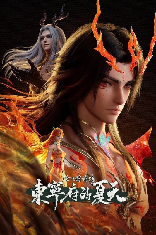 名称：沧元图 前传：东宁府的夏天（2026）4K HQ S01E67 - E72 前传 HiveWeb描述：当灾难降临，该如何用真心唤醒凤凰？链接：