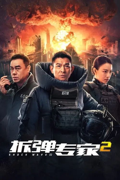 名称：拆弹专家2 (2020) 4K HDR 国粤多音轨 内封简繁英字幕描述：香港某处发生爆炸案，前拆弹专家潘乘风（刘德华 饰）因昏迷于现场，被警方怀疑牵涉其中