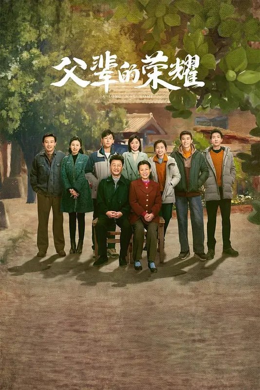 名称：父辈的荣耀 (2023)描述：时代变迁，顾家的生活每况愈下