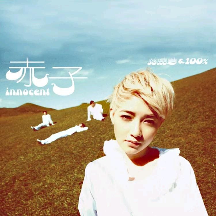 名称：范晓萱 赤子 FLAC描述：《赤子》是范晓萱与100%乐团2009年发行的独立创作专辑，标志着她彻底摆脱“小魔女”人设