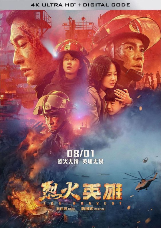 名称：烈火英雄 (2019) 4K 高码 60帧描述：滨海市海港码头发生管道爆炸，整个罐区的原油都顺着A01油罐往外流，化成火海和阵阵爆炸，威胁全市、全省，甚至邻国的安全