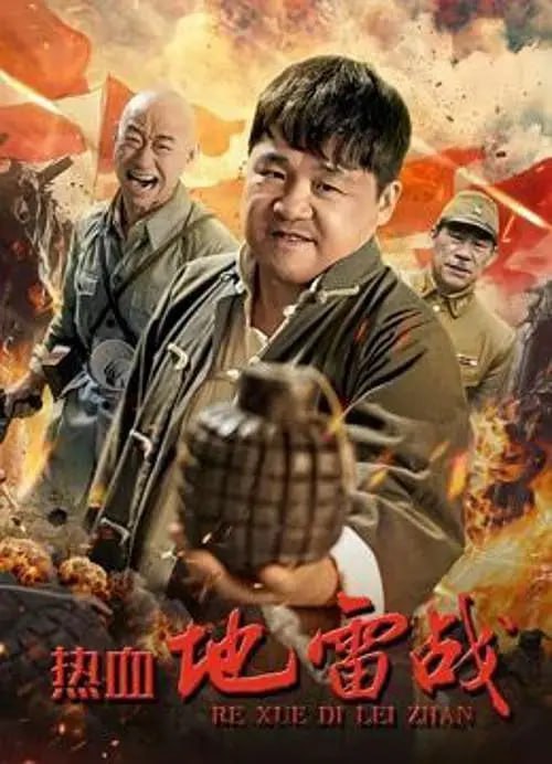 名称：热血地雷战 (2024)描述：讲述了村民赵小天的爱国觉醒的故事
