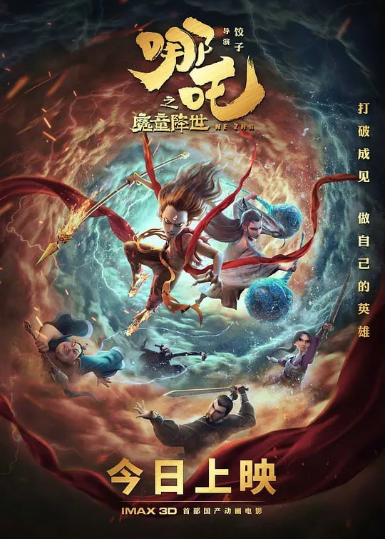 名称：哪吒之魔童降世 (2019)描述：天地灵气孕育出一颗能量巨大的混元珠，元始天尊将混元珠提炼成灵珠和魔丸，灵珠投胎为人，助周伐纣时可堪大用；而魔丸则会诞出魔王，为祸人间