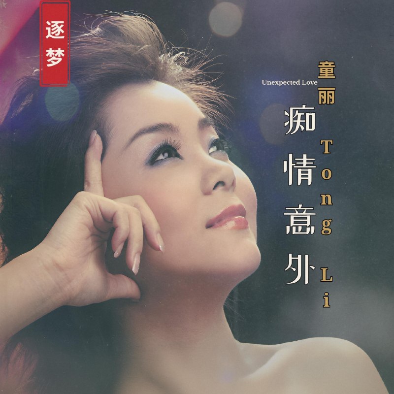 名称：童丽 痴情意外 2026 FLAC 24bit 96khz qobuz描述：1. 黛玉葬花2. 偿还3. 东山飘雨西山晴4. 世上只有5. 祝英台6. 小河水7. 痴情意外8. 情深义更深9. 付上千万倍10. 愿死也为情11. 天若有情12. 山和海我和你夸克：