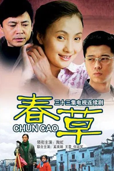 名称：春草 (2008)描述：上世纪七十年代初，生长在江南水乡的美丽女孩春草（陶虹 饰）天资聪颖、心灵手巧，但当地男尊女卑的旧观念还未出去
