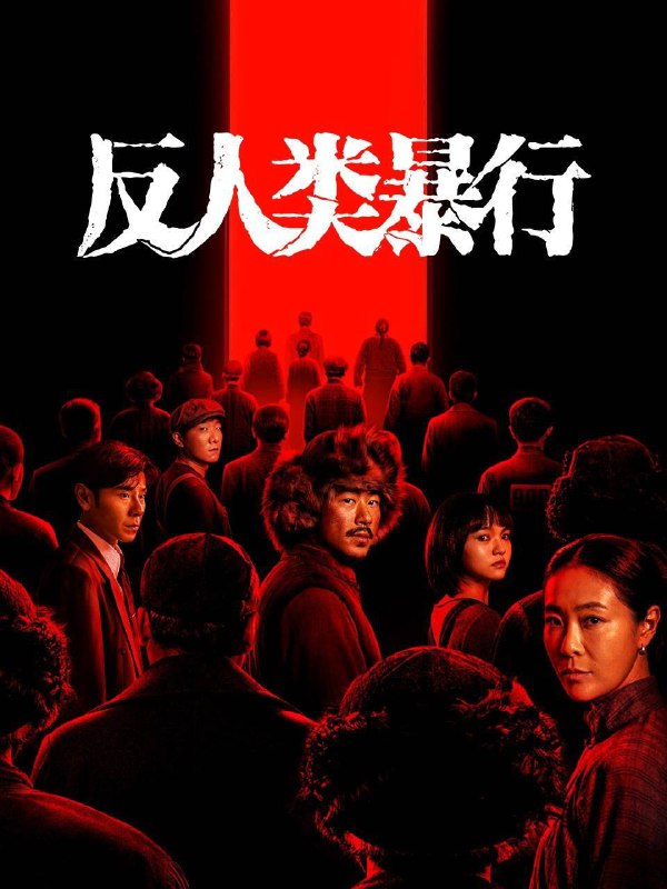 名称：反人类暴行（2025）4K 10bit 60FPS 首更02集描述：1992年，哈尔滨731陈列馆工作人员小金在整理史料时发现记录残缺，由此踏上一场跨国取证之旅，竭力还原被尘封的真相