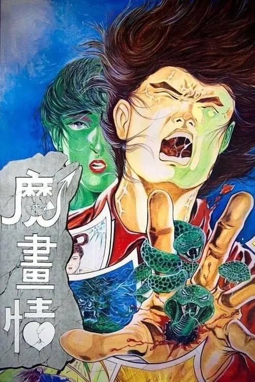 名称：【原盘】魔画情 (1990) 1080P REMUX 国粤多音轨 内封简中字幕描述：一次交通意外， 一个有才华但不得志的漫画家（梁朝伟 饰）遇上刚要出嫁之女鬼（王祖贤 饰），由此引出一段浪漫感人的人鬼隔世情