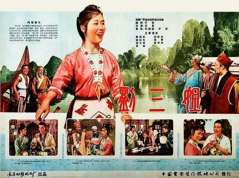 名称：刘三姐 (1960)描述：砍柴女刘三姐（黄婉秋）以唱帮穷苦人解气的山歌名闻四乡，却也因此被视她为肉中刺的财主陷害，幸运捡得一条命后，她一路歌声沿江而下