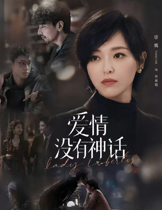 名称：爱情没有神话 (2026) 4K 更3集描述：该剧改编自亦舒小说《独身女人》，讲述了以林展翘(唐嫣 饰)、何韩(赵又廷 饰)为代表的独身男女们，在事业与情感的交织浪潮中，彼此形成深厚羁绊，他们不断探寻自我，最终与爱人、朋友一道绽放绚烂人生的故事