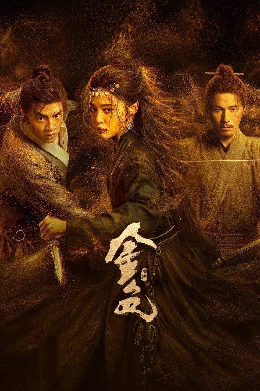 名称：金色（2026）4K 10bit 60FPS 杜比环绕声 更至EP07描述：三十万两黄金突现大漠，传言寻金之人皆成厉鬼，相互厮杀