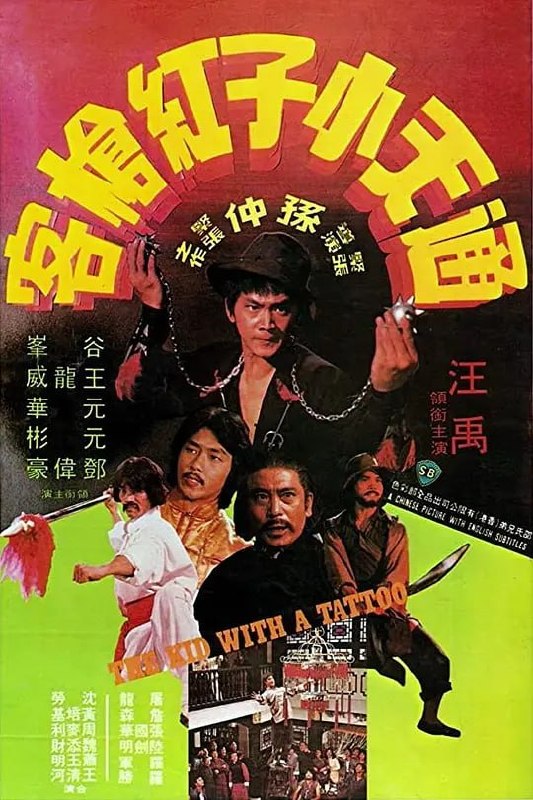 名称：通天小子红枪客 通天小子紅槍客 (1980)描述：通天少爷李宝通乃棉胎店老板李昌建之独子，经常暗中替乔装乞丐的侦缉队长陈英刚买食物，并向他学习武功
