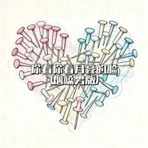 名称：大头针翻唱你看你看月亮的脸 flac 24bit描述：1. 大头针 Official - 你一定要幸福 (烟嗓版)2. 大头针 Official - 你看你看月亮的脸 (烟嗓男版)3. 大头针 Official - 出卖4. 大头针 Official - 别说我的眼泪你无所谓 (摇滚烟嗓版)5. 大头针 Official - 别问我是谁6. 大头针 Official - 富士山下 (烟嗓版)7. 大头针 Official - 爱上你是一个错 (别让我漫漫长夜守寂寞)8. 大头针 Official - 练习9. 大头针 Official - 谢谢你的爱199910. 大头针 Official - 飘摇 (男生版)夸克：