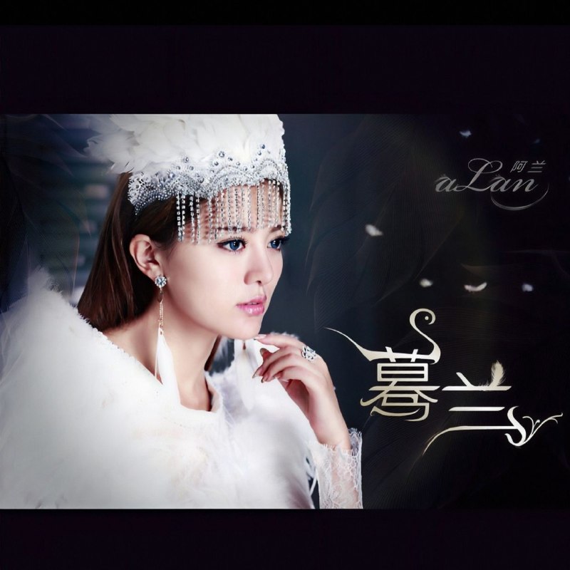 名称：阿兰 专辑 合集 FLAC描述：这份阿兰完整作品集横跨2005至2022年，收纳她华语、日语全维度音乐作品