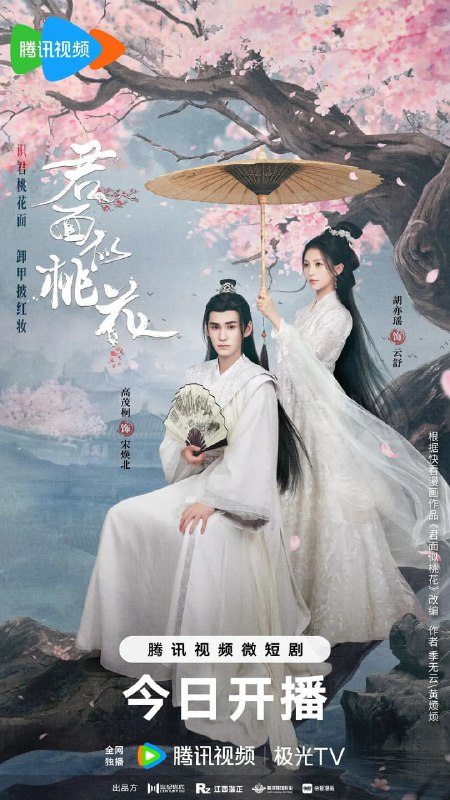 名称：君面似桃花 (2024)描述：有“活阎王”之名的将军云舒（胡亦瑶 饰），在执行任务时，遇到以男宠身份接近她的宋焕北（高茂桐 饰）