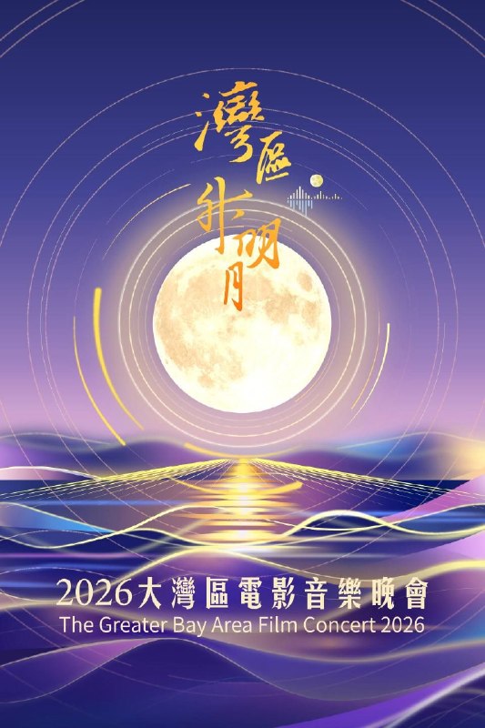 名称：“湾区升明月”大湾区电影音乐晚会 2021 2026 合集描述：“湾区升明月”大湾区电影音乐晚会汇聚两岸四地演艺人士，唱响经典影视金曲，以光影与音乐，展现大湾区文化风采，传递家国情怀