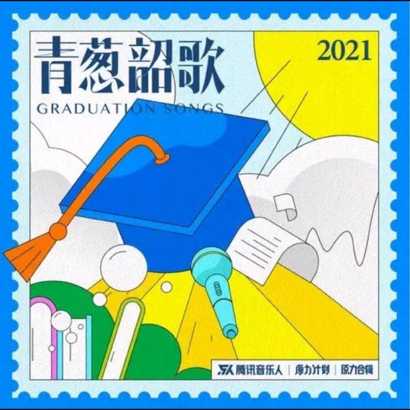 名称：群星.2021 - 青葱韶歌（原力计划·毕业季企划合辑）FLAC描述：腾讯音乐人-青葱韶歌（原力计划·毕业季企划合辑）专辑曲目：01 53231323 - 孙一壹02 天气预报员 - Zeming Xu03 毕业都是晴天 - 圈904 星河有火 - 孟梓05 神奇力量 - 应嘉俐06 破茧 - 李梦琦、吉扬柳07 时间是场奇妙的旅行 - Franky弗兰奇08 毕业旅行（Farewell Journey） - 桃子假象 Peach Illusion09 别再见 - 栗先达10 今天的晚霞与昨天的得失 - 饭卡、黄唯铭夸克：