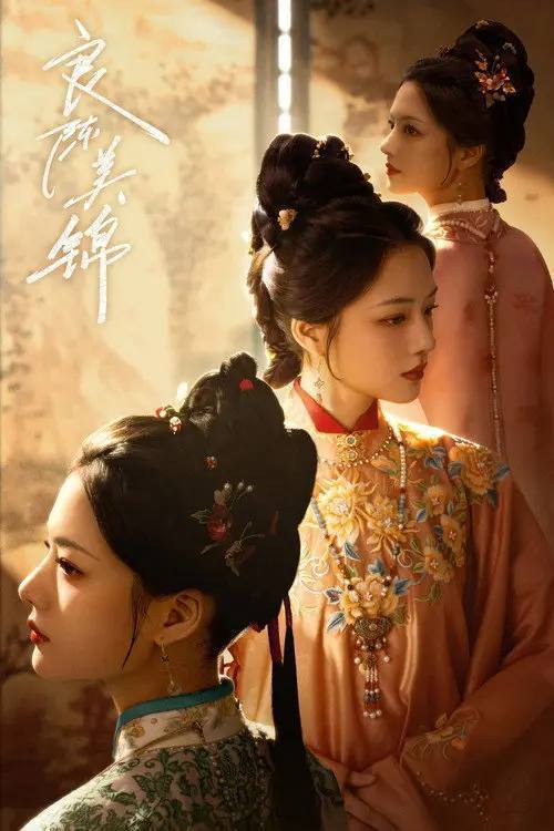 名称：良陈美锦（2026）4K S01E01 - E25 HiveWeb描述：根据沉香灰烬的同名小说改编